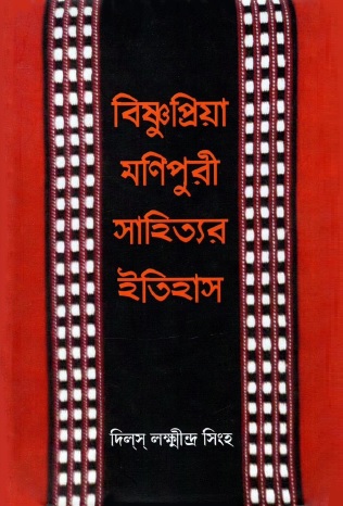 বিষ্ণুপ্রিয়া মণিপুরী সাহিত্যর ইতিহাস । Bishnupriya Manipuri Sahityar Itihas
